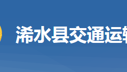 浠水縣交通運輸局