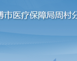 淄博市醫(yī)療保障局周村分局