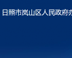 日照市嵐山區(qū)人民政府辦公室