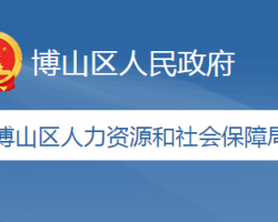 淄博市博山區(qū)人力資源和社