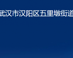 武漢市漢陽(yáng)區(qū)五里墩街道辦事處