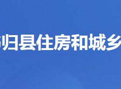 秭歸縣住房和城鄉(xiāng)建設局