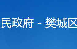 襄陽市樊城區(qū)地方金融工作