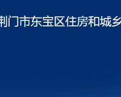 荊門市東寶區(qū)住房和城鄉(xiāng)建設(shè)局