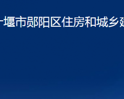 十堰市鄖陽區(qū)住房和城鄉(xiāng)建