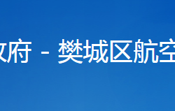 襄陽(yáng)航空航天工業(yè)園管委會(huì)