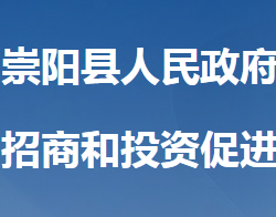 崇陽縣招商和投資促進(jìn)中心