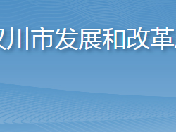 漢川市發(fā)展和改革局