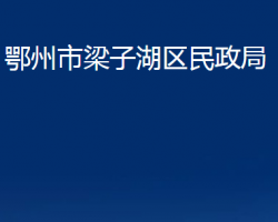 鄂州市梁子湖區(qū)民政局