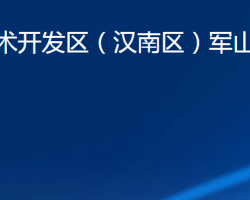 武漢經(jīng)濟(jì)技術(shù)開發(fā)區(qū)（漢南區(qū)）軍山街道辦事處