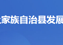 五峰土家族自治縣發(fā)展和改