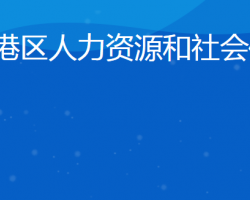 日照市東港區(qū)人力資源和社會保障局