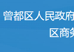 隨州市曾都區(qū)商務局