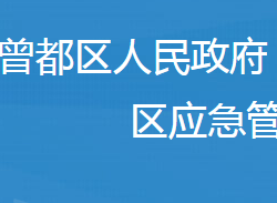 隨州市曾都區(qū)應(yīng)急管理局