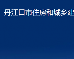 丹江口市住房和城鄉(xiāng)建設(shè)局