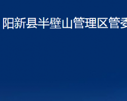 陽新縣半壁山管理區(qū)管委會政務(wù)服務(wù)網(wǎng)