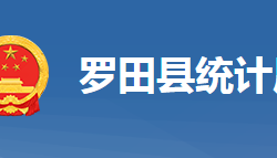 羅田縣統(tǒng)計局