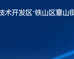 黃石經(jīng)濟技術開發(fā)區(qū)·鐵山區(qū)章山街道辦事處