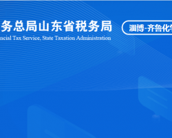 淄博齊魯化學工業(yè)區(qū)稅務局"