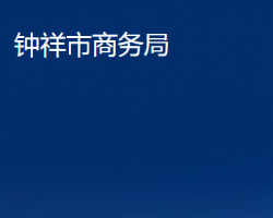 鐘祥市商務局