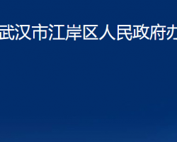 武漢市江岸區(qū)人民政府辦公室