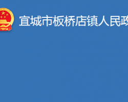 宜城市板橋店鎮(zhèn)人民政府