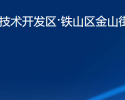 黃石經(jīng)濟技術開發(fā)區(qū)·鐵山區(qū)金山街道辦事處