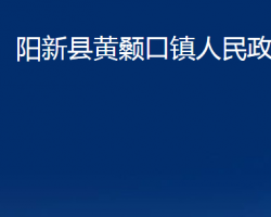 陽(yáng)新縣黃顙口鎮(zhèn)人民政府