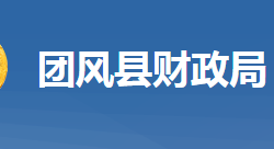 團風縣財政局