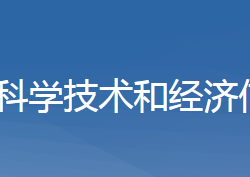 黃梅科學技術和經濟信息化