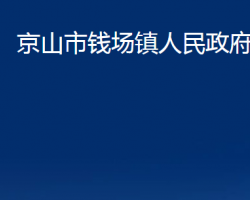 京山市錢場鎮(zhèn)人民政府