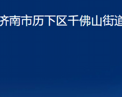 濟南市歷下區(qū)千佛山街道辦事處