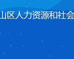 日照市嵐山區(qū)人力資源和社會(huì)保障局