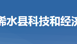 浠水縣科技和經濟信息局