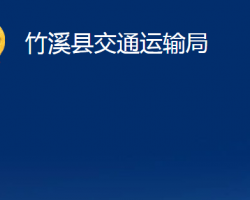 竹溪縣交通運(yùn)輸局