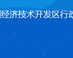 日照經(jīng)濟技術開發(fā)區(qū)行政審批服務局