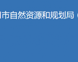 老河口市自然資源和規(guī)劃局（市林業(yè)局）