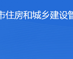 東營(yíng)市住房和城鄉(xiāng)建設(shè)管理局