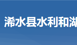 浠水縣水利和湖泊局