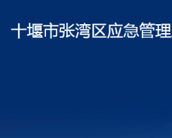 十堰市張灣區(qū)應(yīng)急管理局