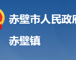 赤壁市赤壁鎮(zhèn)人民政府