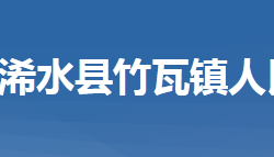 浠水縣竹瓦鎮(zhèn)人民政府