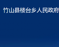 竹山縣樓臺(tái)鄉(xiāng)人民政府