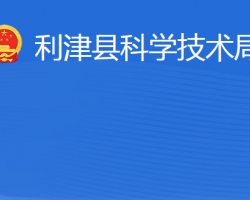 利津縣科學技術局