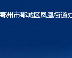 鄂州市鄂城區(qū)鳳凰街道辦事處