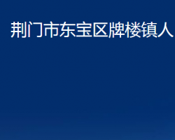 荊門市東寶區(qū)牌樓鎮(zhèn)人民政府