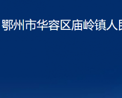 鄂州市華容區(qū)廟嶺鎮(zhèn)人民政府