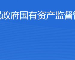 東營(yíng)市人民政府國(guó)有資產(chǎn)監(jiān)督管理委員會(huì)