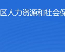 東營(yíng)市墾利區(qū)人力資源和社會(huì)保障局