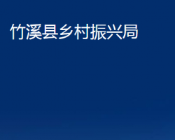 竹溪縣鄉(xiāng)村振興局